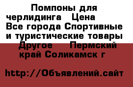 Помпоны для черлидинга › Цена ­ 100 - Все города Спортивные и туристические товары » Другое   . Пермский край,Соликамск г.
